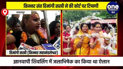 मप्र के जबलपुर से किन्नर महामंडलेश्वर हिमांगी सखी ज्ञानवापी में जलाभिषेक के लिए रवाना हुई, उससे पहले उन्होंने हाईकोर्ट पर बड़ी टिप्पणी की है