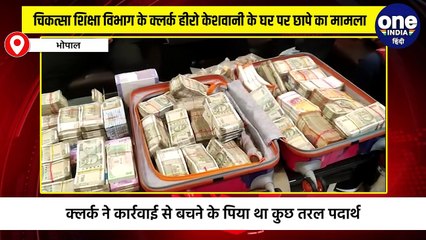 भोपाल :चिकत्सा शिक्षा विभाग के क्लर्क हीरो केशवानी के घर पर छापे का मामला