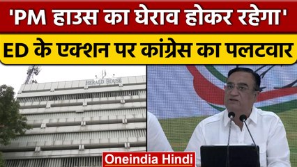 ED ने Young Indian के दफ्तर को किया सील, Congress ने जताई तीखी नाराजगी | वनइंडिया हिंदी | *Politics