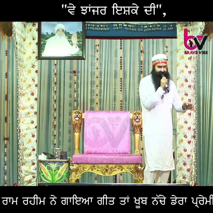 "ਵੇ ਝਾਂਜਰ ਇਸ਼ਕੇ ਦੀ", ਰਾਮ ਰਹੀਮ ਨੇ ਗਾਇਆ ਗੀਤ ਤਾਂ ਖੂਬ ਨੱਚੇ ਡੇਰਾ ਪ੍ਰੇਮੀ