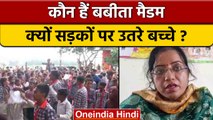Uttar Pradesh: Principal का हुआ Tranfer तो बच्चों ने सड़क कर दी जाम | वनइंडिया हिंदी | *News