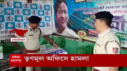 Coochbehar: জেলা সভাপতি বদলের পরেই কোচবিহারের ভেটাগুড়িতে তৃণমূলের অফিসে হামলা I Bangla News