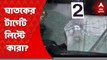 Kolkata Shootout: কাদের উপর রাগ? কারা ছিলেন ঘাতকের নিশানায়? Bangla News