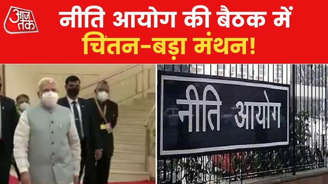 Which big issues to be raised in NITI Aayog Meet today?