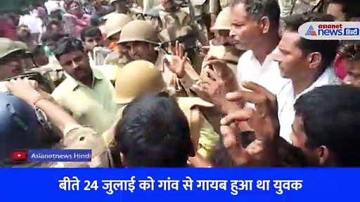 लापता युवक का तीन टुकड़ों में मिला कंकाल, गुस्साई भीड़ ने पुलिस पर किया पथराव