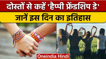 Friendship Day 2022: आज है फ्रेंडशिप डे, जानें कैसे हुई इस दिन की शुरूआत | वनइंडिया हिंदी | *News