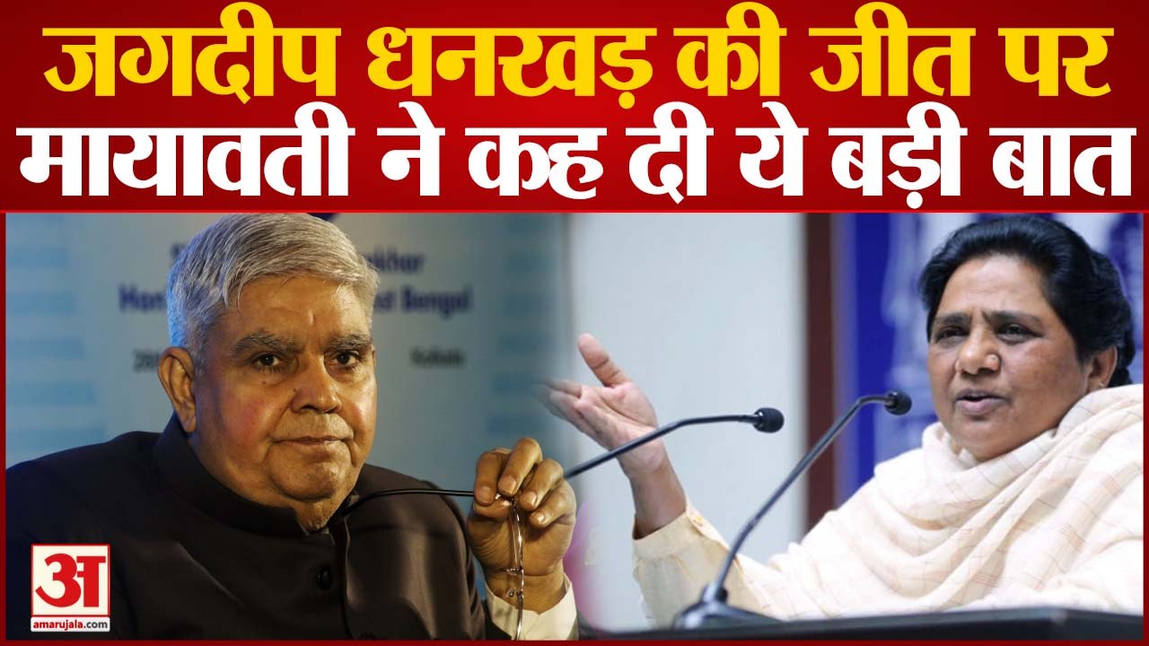 Jagdeep Dhankhar की जीत पर Mayawati ने कह दी ये बड़ी बात । Mayawati Congratulates Jagdeep Dhankhar