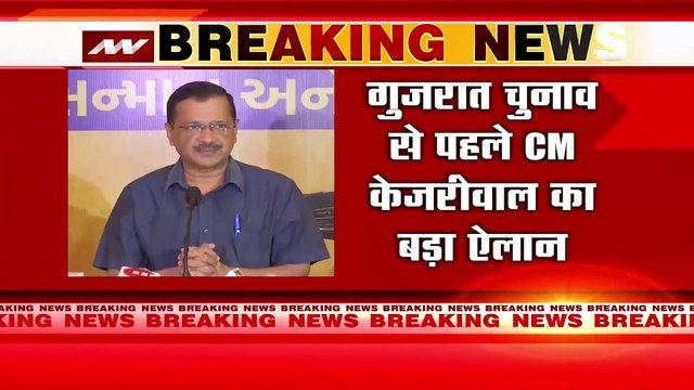 Gujarat Election 2022: CM केजरीवाल ने गुजरात में 300 यूनिट फ्री बिजली देने का किया ऐलान | Arvind Kejriwal