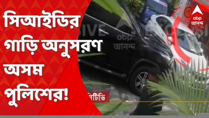 Jharkhand MLA Arrest: গুয়াহাটিতে তদন্তে গিয়ে ফের বাধার মুখে সিআইডি! Bangla News