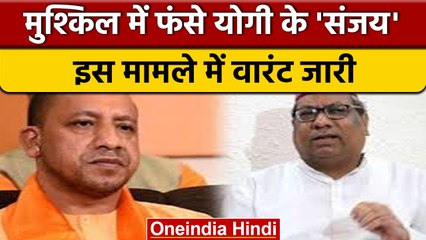 UP Minister Sanjay Nishad के खिलाफ गैरजमानती वारंट जारी| वनइंडिया हिंदी | *News