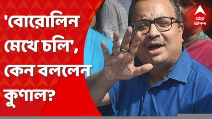 Kunal Ghosh: 'বোরোলিন মেখে চলি', সেন্সর ইস্যুতে বিস্ফোরক কুণাল। Bangla News