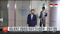 내일 윤희근 경찰청장 후보자 인사청문회…경찰국 신설 쟁점