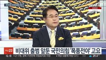 [뉴스1번지] 국민의힘 비대위 출범 초읽기…민주, 제주·인천 경선