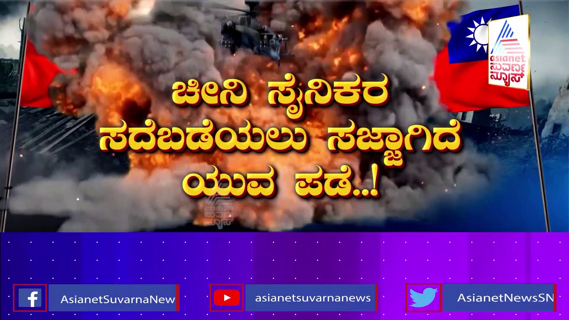 ಪೆಲೋಸಿ ಮೇಲೆ ಚೀನಾ ನಿರ್ಬಂಧ, ತೈವಾನ್‌ ಗಡಿಯಲ್ಲೇ ಡ್ರೋನ್‌ ಹಾರಿಸಿ ಯುದ್ಧ ಸನ್ನದ್ಧತೆ ಪರೀಕ್ಷೆ