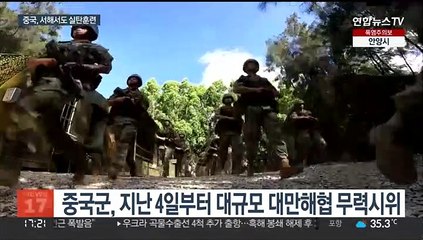 중국, 서해서도 실탄훈련…대만, 맞불 포사격 훈련