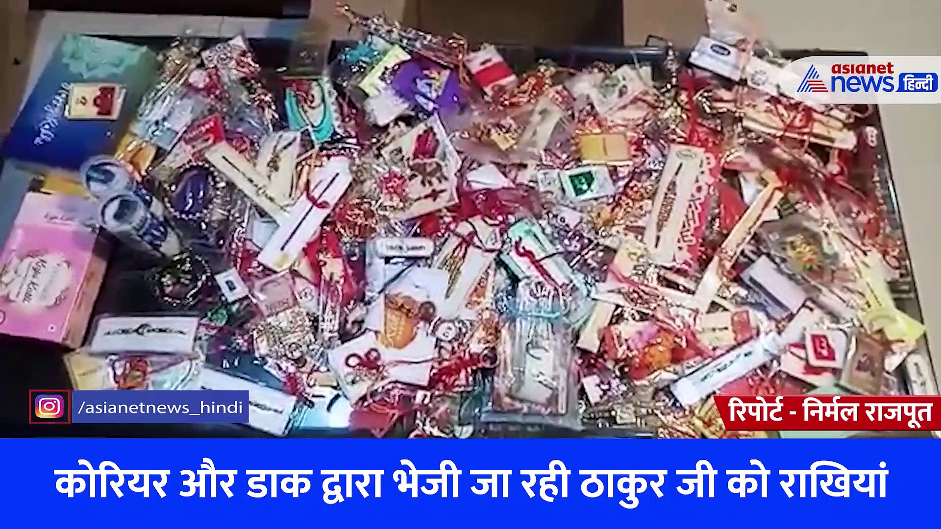 मथुरा के बांके बिहारी मंदिर प्रबंधन के पास पहुंची हजारों राखियां, कृष्ण को पत्र भेजकर बहनों ने मांगा रक्षा वचन