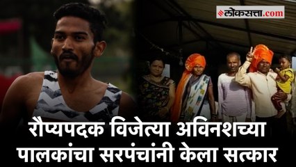 अविनाश साबळे यांच्यावर ग्रामस्थांकडून शुभेच्छांचा वर्षाव, पालकांचा केला सत्कार