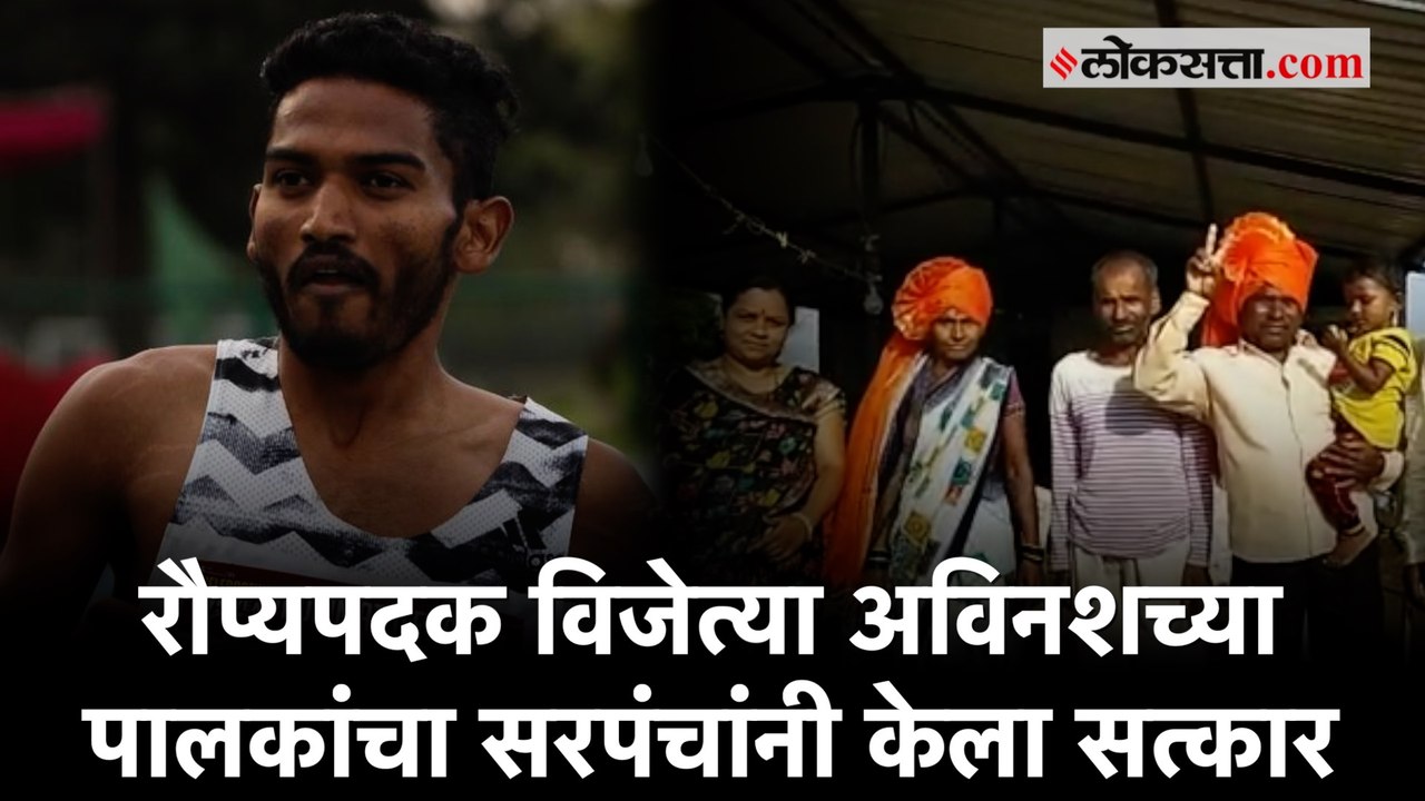 अविनाश साबळे यांच्यावर ग्रामस्थांकडून शुभेच्छांचा वर्षाव, पालकांचा केला सत्कार