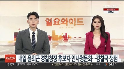 내일 윤희근 경찰청장 후보자 인사청문회…경찰국 신설 쟁점