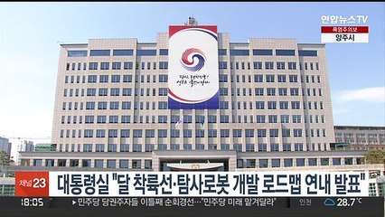대통령실 "달 착륙선·탐사로봇 개발 로드맵 연내 발표"