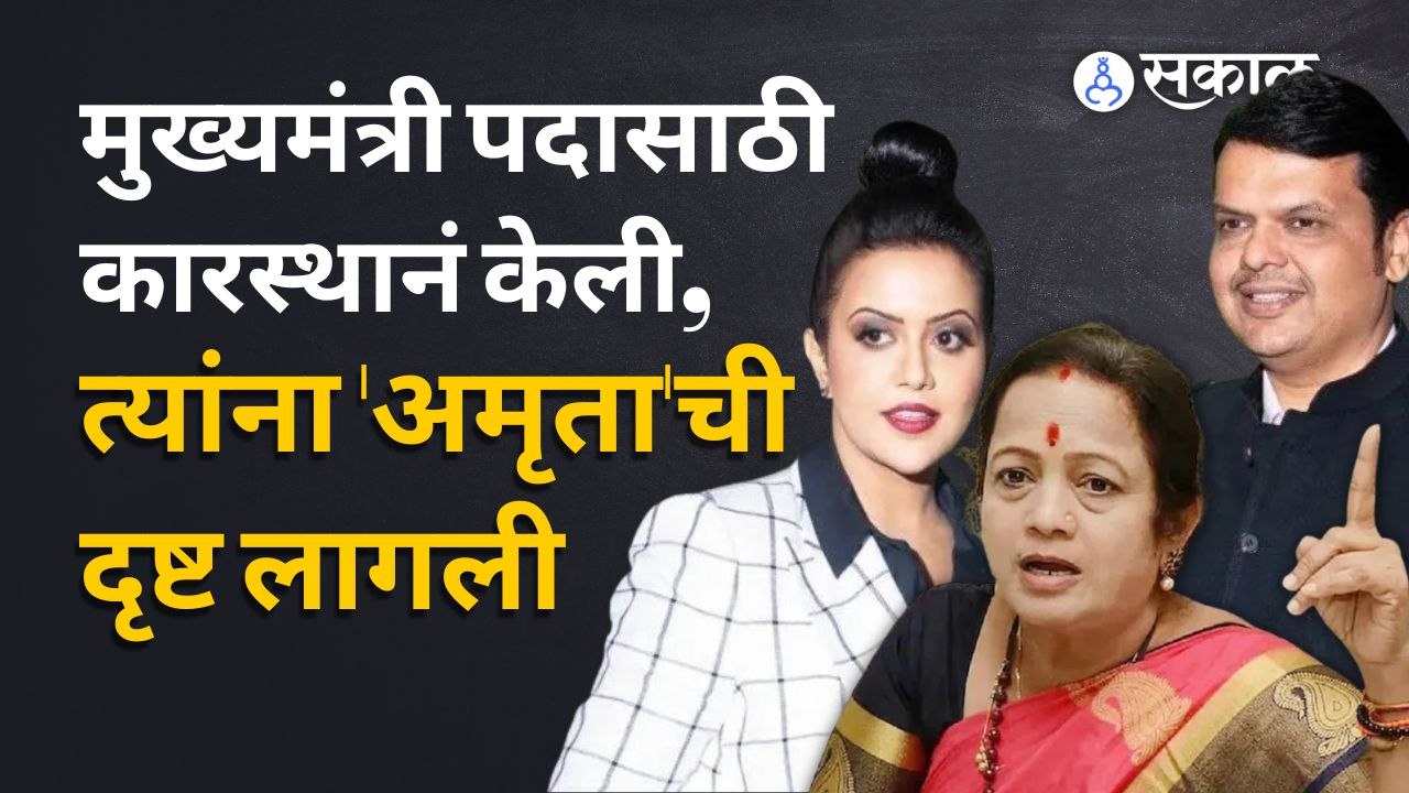 Kishori Pednekar | कशी नशिबाने थट्टा मांडली, पेडणेकरांनी गायलं फडणवीसासाठी गाणं  | Sakal Media