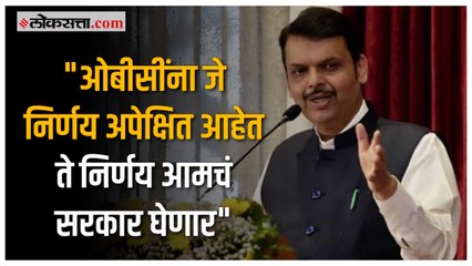 नागपुरात ओबीसींबाबत मुख्यमंत्र्यांचे मोठे विधान |Nagpur |Devendra Fadnavis |OBC