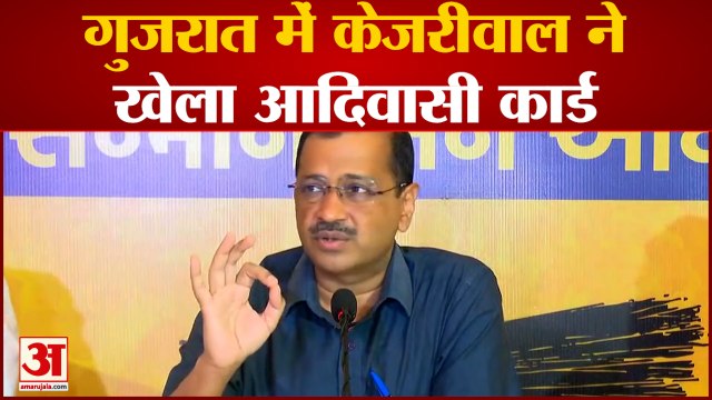 Gujarat में Arvind Kejriwal ने खेला आदिवासी कार्ड किये 6 बड़े एलान | Gujarat Election| AAP| BJP|