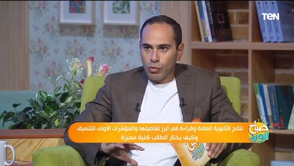 الكليات والتخصصات والتنسيق.. ماذا بعد ظهور نتيجة الثانوية العامة