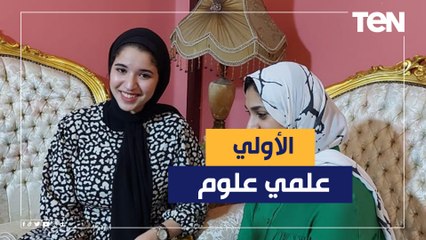 الأولى على الثانوية علمي علوم: ما كنتش متوقعة النتيجة دي وحتى الآن مش مصدقة "ودي نصيحتي للطلبة"
