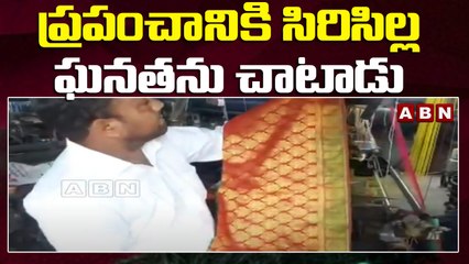 ప్రపంచానికి సిరిసిల్ల ఘనతను చాటాడు || Telangana || ABN Telangana