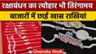 Raksha Bandhan 2022: Lucknow के बाजारों में छाई चांदी की तिरंगा राखियां | वनइंडिया हिंदी | *News