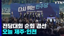 野, 전당대회 이틀째 결과 곧 발표...與, 휴일 비대위 의견수렴 / YTN