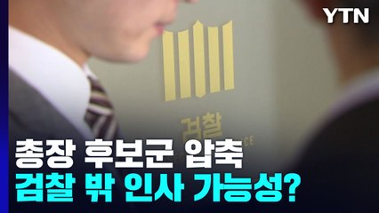 다음 주 총장후보군 압축...'식물 논란' 속 외부인사로 가나 / YTN