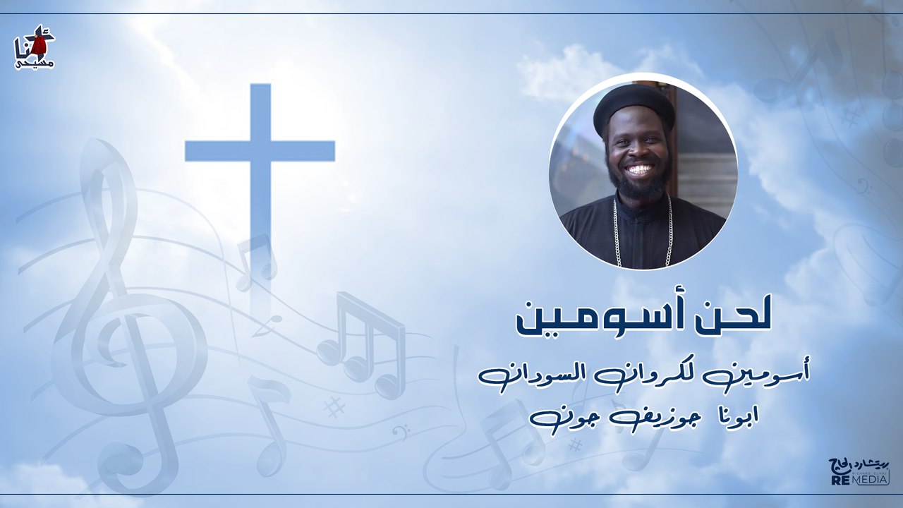لحن أسومين لكروان السودان ابونا  جوزيف جون