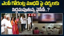 ఎంపీ గోరంట్ల మాధవ్ పై చర్యలకు సిద్ధమవుతున్న వైసీపీ..? || ABN Telugu