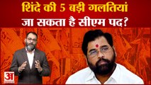 Maharashtra Political Crisis: Eknath Shinde की 5 बड़ी गलतियां, जा सकता है सीएम पद?