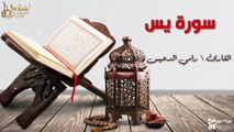 سورة يس - بصوت القارئ الشيخ / رامي الدعيس - القرآن الكريم