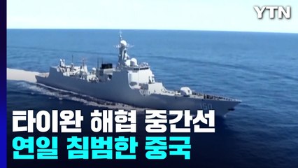 中, 타이완 해협 '중간선' 무너지나...봉쇄 기간에 수시로 넘어 / YTN