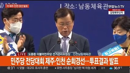 [현장연결] 민주당 전당대회 제주·인천 순회경선…투표결과 발표