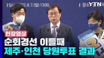 [현장영상 ] 野, 제주·인천 당원투표 결과...74.15% 득표율로 이재명 압승 / YTN