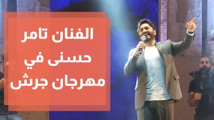تامر حسنى يحقق رقما قياسيا فى نفاد تذاكر حفله بمهرجان جرش