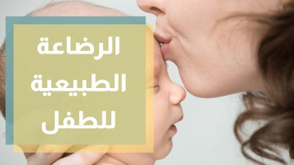 في الأسبوع العالمي للرضاعة الطبيعية ماهي فوائدها للطفل والأم؟