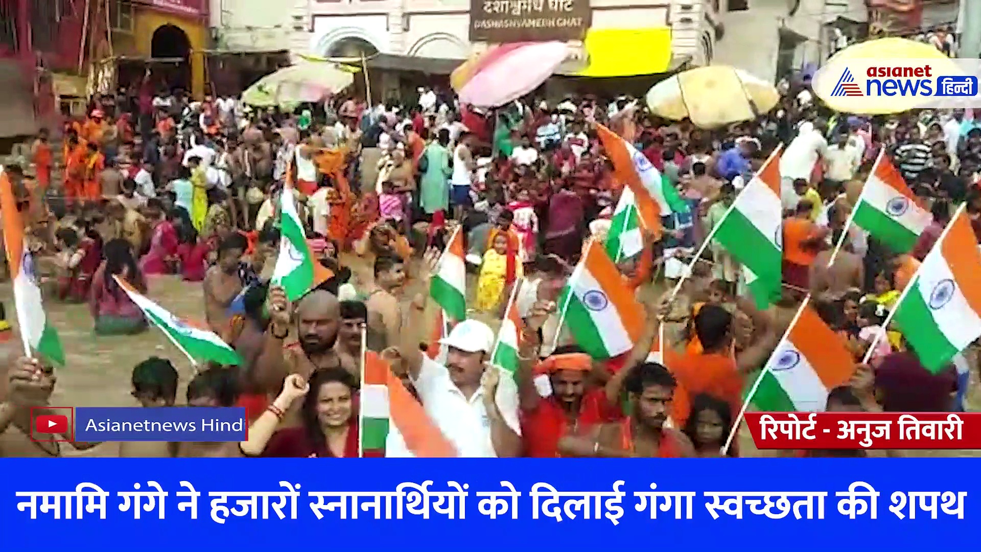 हाथों में तिरंगा लेकर कावड़ियों ने गंगा संरक्षण का लिया संकल्प, नमामि गंगे ने हजारों शिव भक्तों को दिलाई शपथ