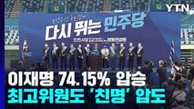 제주·인천 투표도 이재명 압승...누적 득표율 74.15% / YTN