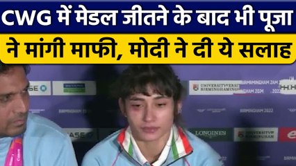 CWG 2022: Bronze Medal जीतने पर भी Pooja ने क्यों मांगी माफी, PM बोले ये | वनइंडिया हिंदी | *News
