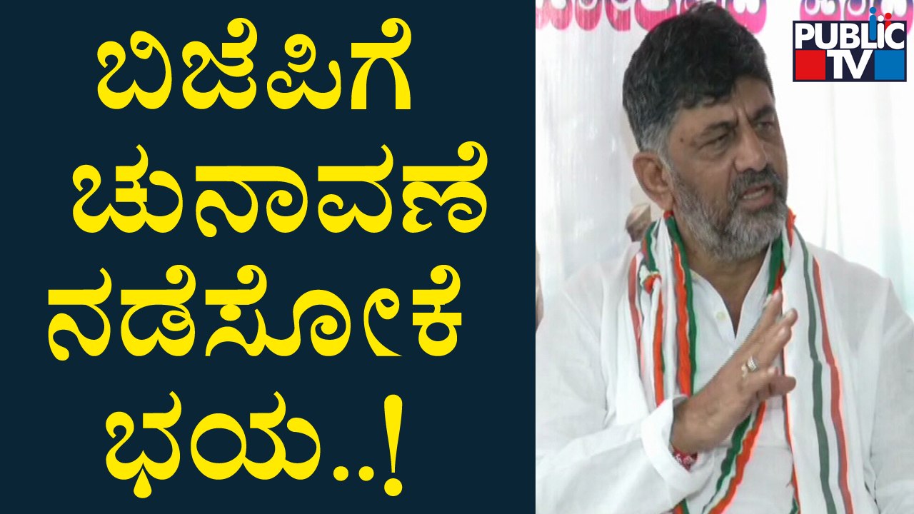 ಬಿಜೆಪಿ ಸರ್ಕಾರ ಘೋರ ಅನ್ಯಾಯ ಮಾಡ್ತಿದೆ: DK Shivakumar | Public TV