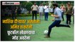 येवल्यात फूटबॉल खेळण्याचा अमित ठाकरे यांनी लुटला आनंद |Nashik |Amit Thackeray |Football