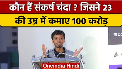 कौन हैं Sankarsh Chanda? जिसने Stock Market से 23 साल में कमाए 100 करोड़ | वनइंडिया हिंदी | *News