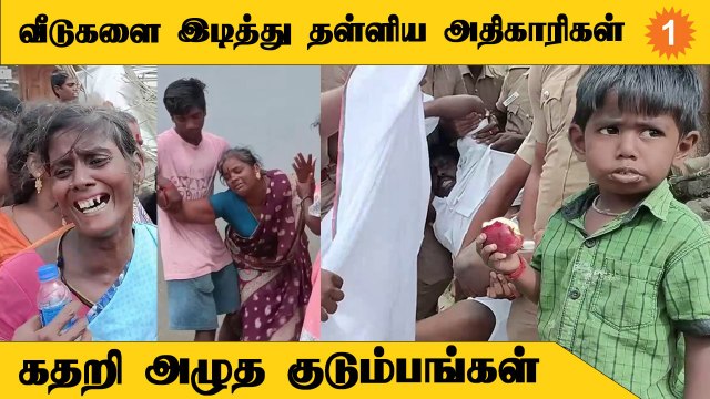 Bulldozer கொண்டு இடிக்கப்பட்ட வீடுகள் | தவித்துப் போன மக்கள்