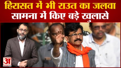 8 अगस्ता तक ED हिरासत में Sanjay Raut ,सामना में किए बड़े खुलासे | Maharashtra News | Saamana